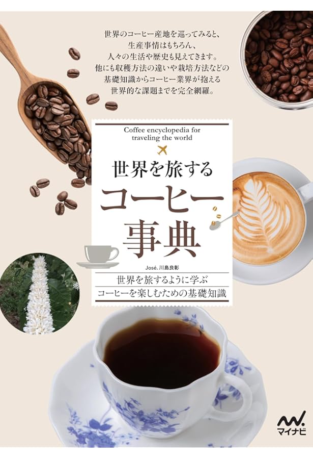 人生を豊かにしたい人のための珈琲 (マイナビ新書) | Jose.川島良彰